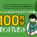 メルカリグループ、繰り返し利用可能な梱包材を3年ぶりに提供開始