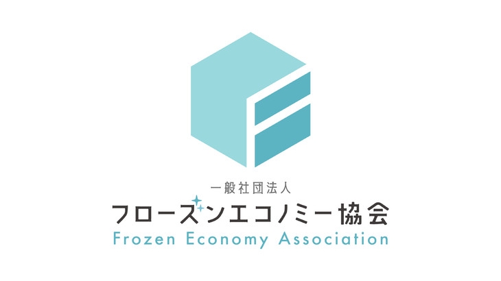冷凍品の新価値を創造・発信する新団体「フローズンエコノミー協会」発足、物流なども対象に