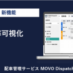 Hacobu、配車管理サービス MOVO Dispatchに積載率可視化機能を追加