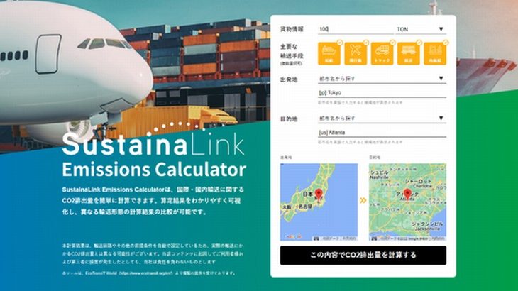 三井倉庫グループ、国際・国内輸送のCO2排出量簡易算定ツール公開