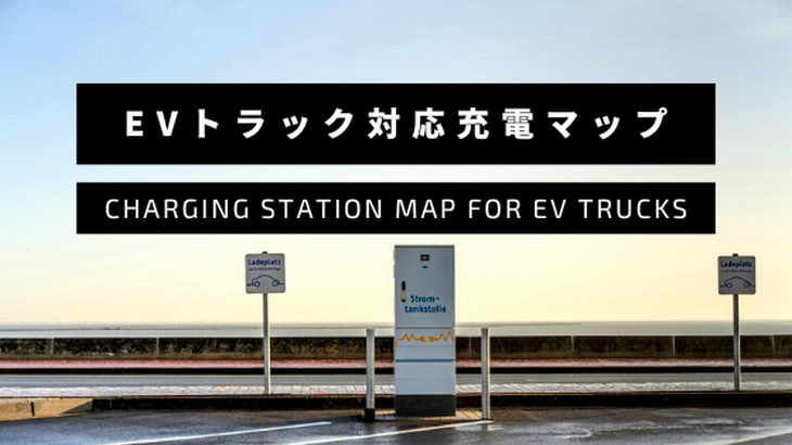 F-ZERO、日本初の「EVトラック対応充電マップ」をリリース