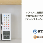 クックパッドマート、NTT東日本オフィスに社員用生鮮宅配ボックスを設置