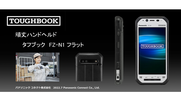 パナソニックコネクト、頑丈ハンドヘルド「TOUGHBOOK」FZ-N1シリーズからフラットモデルを発売