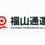 福山通運と大阪地盤の浪速運送が業務提携、幹線の共同運行など実施へ