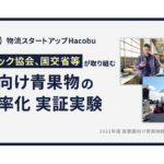 Hacobu、秋田県トラック協会や国交省の「首都圏向け青果物物流効率化実証実験」に2年連続採択