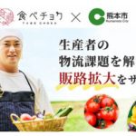人気産直サイト「食べチョク」が熊本市と事業連携協定、市内に物流拠点設け生産者の出荷作業負荷軽減