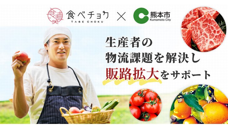 人気産直サイト「食べチョク」が熊本市と事業連携協定、市内に物流拠点設け生産者の出荷作業負荷軽減