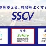 運輸デジタルビジネス協議会、日立物流のSSCV-Safetyを「認定ソリューション」に選定