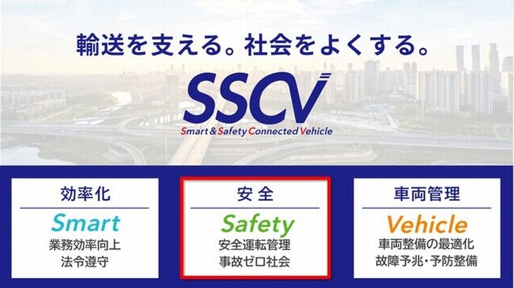運輸デジタルビジネス協議会、日立物流のSSCV-Safetyを「認定ソリューション」に選定