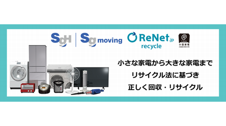 SGムービングとリネットジャパン、 家電製品のリサイクル促進へ連携