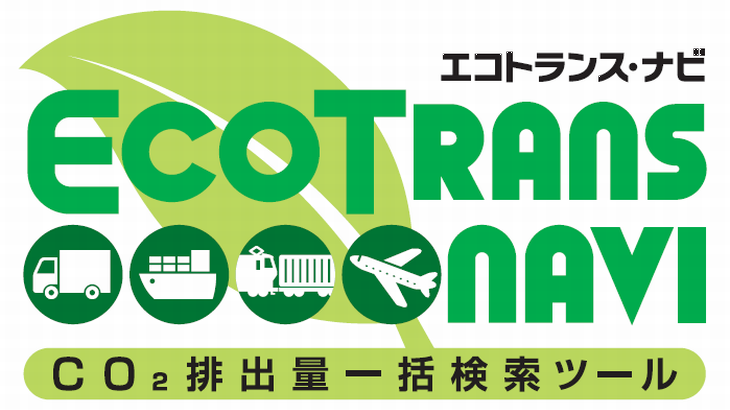 日本通運、国内のCO2排出量可視化する「エコトランス・ナビ」の機能拡充