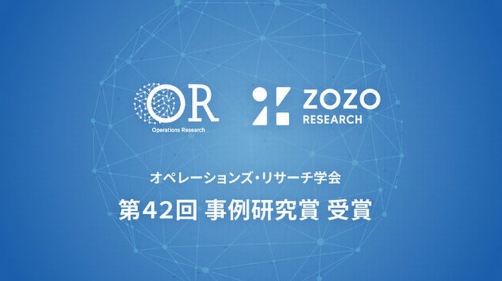 ZOZO研究所、拠点間輸送最小化の在庫配置研究がオペレーションズ・リサーチ学会の「事例研究賞」受賞