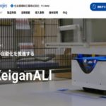 住友重機械工業、設定簡単で導入しやすいKeigan製AMRの事例を特設サイトで公開