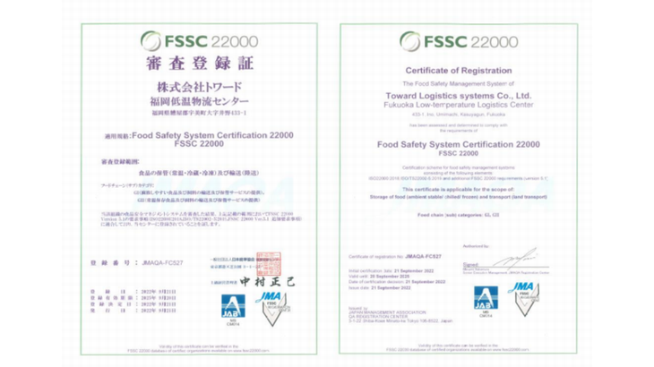 トワード、福岡の低温物流センターで食品安全の国際規格「FSSC22000」認証取得