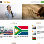 難解な貿易を分かりやすく！日本企業の海外進出を後押しするWEBメディア「貿易ドットコム」始動