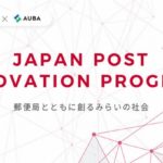 日本郵便とeiicon company、オープンイノベーションプログラムの参加募集開始