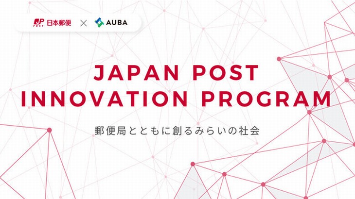 日本郵便とeiicon company、オープンイノベーションプログラムの参加募集開始