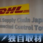 【独自】DHLサプライチェーン、東京・八潮の輸配送サービス“司令塔”を拡張