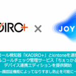 ジョイゾー、アルコール検知器「KAOIRO+」と業務支援ソフト「kintone」連携させる管理サービスの新エディション提供開始