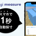 スマホで荷物サイズを自動計測できる「Logi measure」、精度を大幅向上
