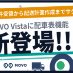 Hacobuの配送案件管理サービス「MOVO Vista」に配車表機能を追加