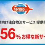 BEENOS子会社の転送コム、越境EC支援へ台湾向け独自物流サービス提供開始