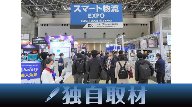 【現地取材・独自】「第2回スマート物流EXPO」、東京ビッグサイトで開幕