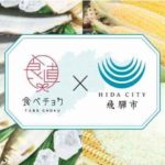 食べチョク、岐阜県飛騨市や地元金融機関などと連携し生産者向けの販路拡大サポートを実施