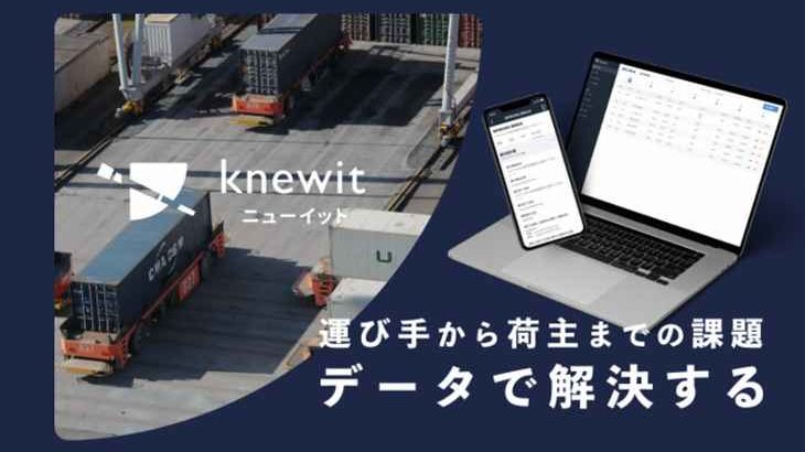knewit、ドライバーが納品情報をスマホで容易に確認可能なSaaSの提供を2月開始へ