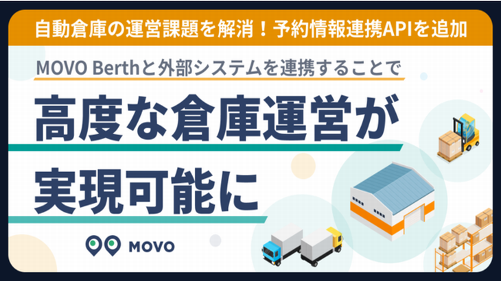 Hacobuがトラック予約受付「MOVO Berth」の情報連携API追加