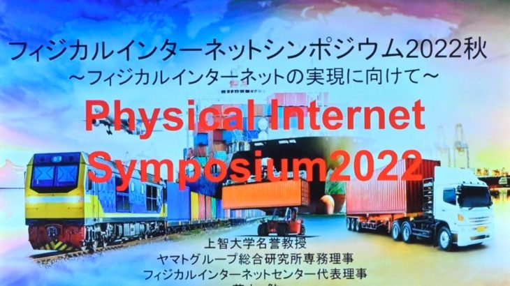 【シンポジウム開催報告・前編】フィジカルインターネットは「2024年問題」対応にも有効