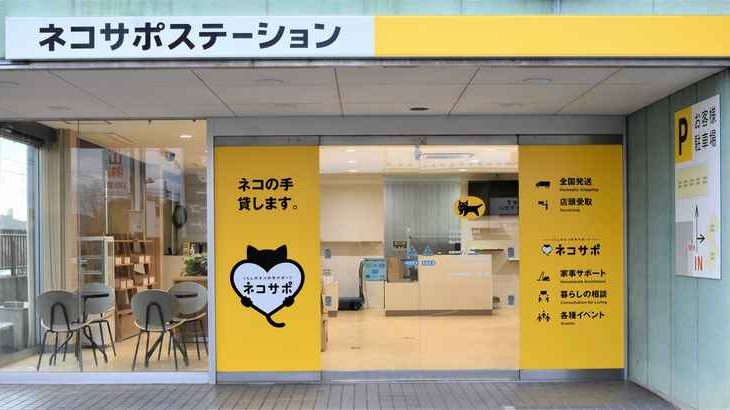 ヤマト、西日本初の地域住民サービス拠点「ネコサポステーション」を広島・福山に開設へ