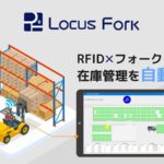 RFルーカス、RFIDxフォークリフトで製造・物流現場の在庫管理自動化する「Locus Fork」リリース