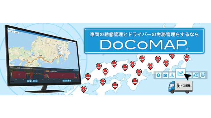 ドコマップジャパン、SIPの物流情報標準ガイドラインを車両位置管理システムで活用