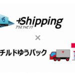 Shopify Japan、ユーザー向けかんたん配送アプリ「プラスシッピング 」の対象にチルドゆうパック追加