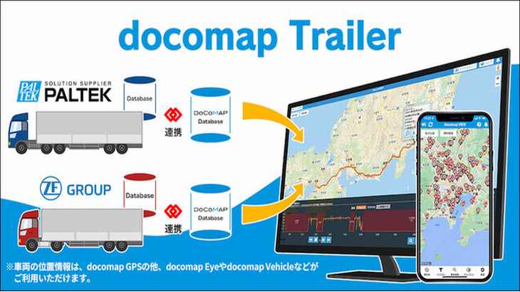 ドコマップジャパン、車両位置情報管理サービス「DoCoMAP」でトレーラも把握可能に