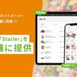 10Xの小売EC支援アプリ「Stailer」、100店舗に到達した「ライフ ネットスーパー」全店に提供