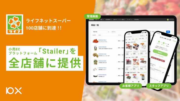 10Xの小売EC支援アプリ「Stailer」、100店舗に到達した「ライフ ネットスーパー」全店に提供