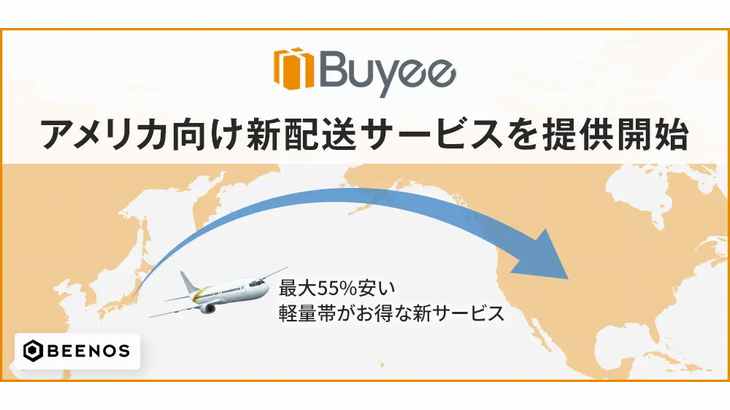 越境EC支援「Buyee」、米国向けに軽量帯で得する新配送サービス開始