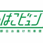 JR東、荷物当日輸送サービス「はこビュンQuick」を北陸新幹線の東京～長野間で開始へ