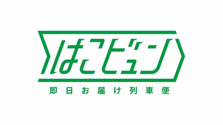 新幹線荷物輸送「はこビュン」、長野～東京の輸送トライアル実施へ