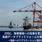 JDSC、海事産業の課題解決へAI活用した船舶データプラットフォームの事業化推進