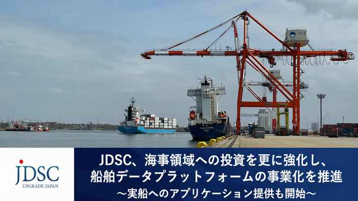 JDSC、海事産業の課題解決へAI活用した船舶データプラットフォームの事業化推進