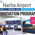 成田空港会社とeiicon、「価値最大化」へ共創パートナー募集開始