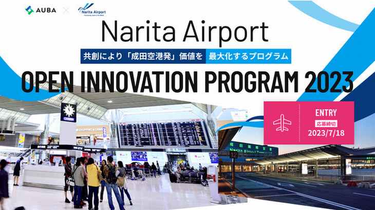 成田空港会社とeiicon、「価値最大化」へ共創パートナー募集開始