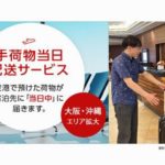 JALとCBcloud、「手荷物当日配送サービス」の対象に大阪・沖縄の中心部を追加