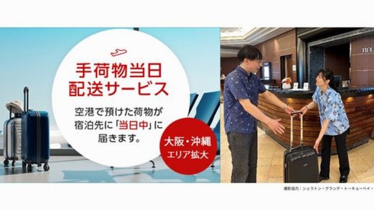 JALとCBcloud、「手荷物当日配送サービス」の対象に大阪・沖縄の中心部を追加
