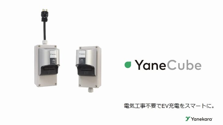東大発スタートアップのYanekaraがコスト抑制可能なEV充電制御装置発売、日本郵便が93台導入