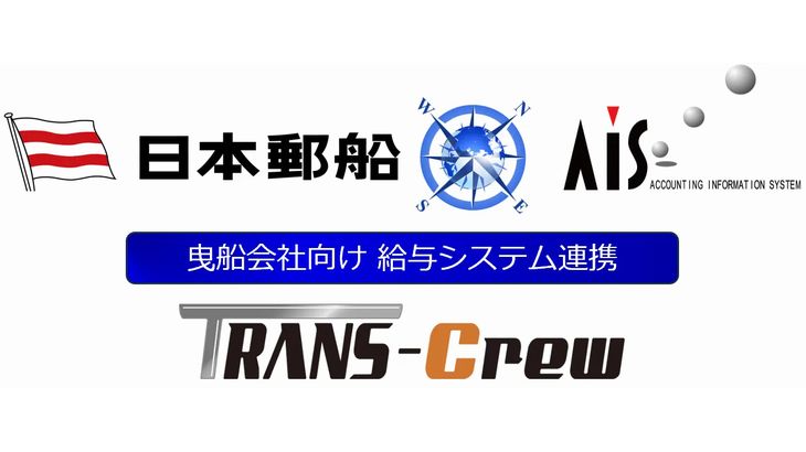 エイ・アイ・エス、日本郵船と曳船会社の労務管理効率化支援で連携