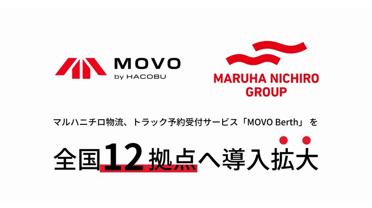 マルハニチロ物流、Hacobuのトラック予約受付サービス「MOVO Berth」を全国12拠点へ導入拡大